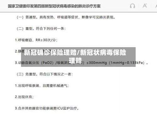新冠确诊保险理赔/新冠状病毒保险理赔