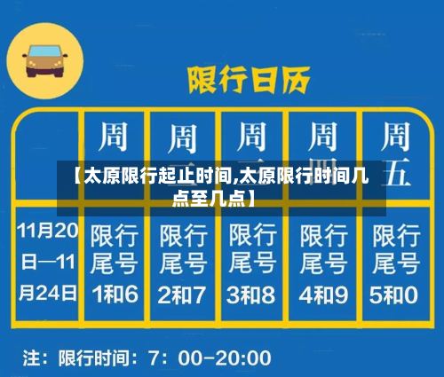 【太原限行起止时间,太原限行时间几点至几点】-第2张图片