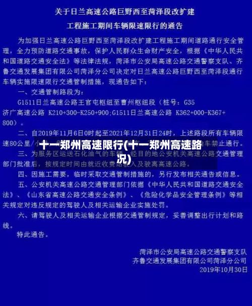 十一郑州高速限行(十一郑州高速路况)-第2张图片