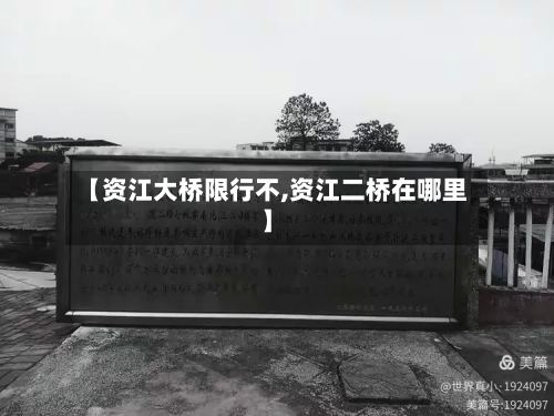 【资江大桥限行不,资江二桥在哪里】-第2张图片