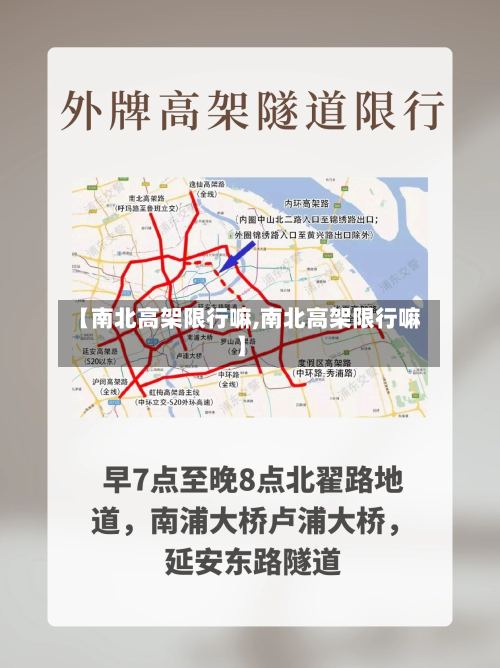 【南北高架限行嘛,南北高架限行嘛】-第2张图片