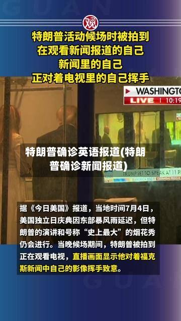 特朗普确诊英语报道(特朗普确诊新闻报道)