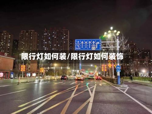 限行灯如何装/限行灯如何装饰