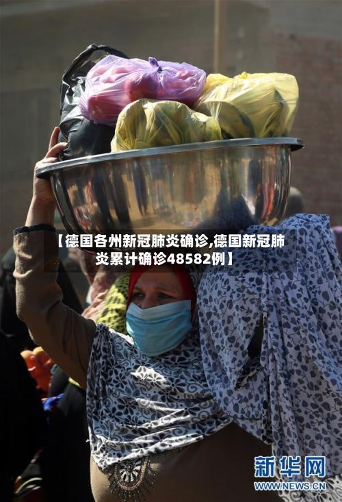 【德国各州新冠肺炎确诊,德国新冠肺炎累计确诊48582例】