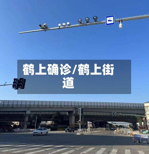 鹤上确诊/鹤上街道