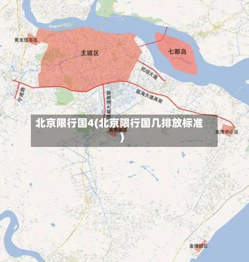 北京限行国4(北京限行国几排放标准)-第2张图片