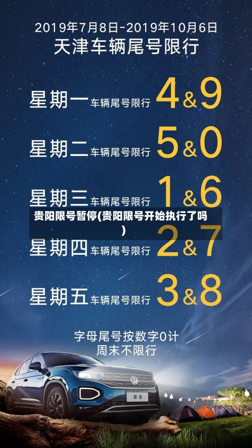 贵阳限号暂停(贵阳限号开始执行了吗)-第3张图片