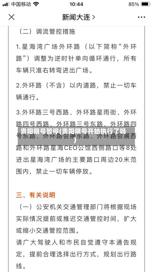 贵阳限号暂停(贵阳限号开始执行了吗)-第2张图片