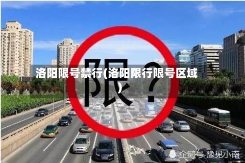 洛阳限号禁行(洛阳限行限号区域)