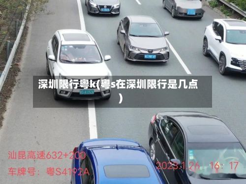 深圳限行粤k(粤s在深圳限行是几点)-第2张图片