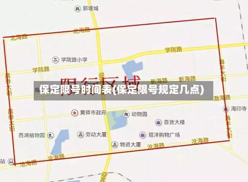 保定限号时间表(保定限号规定几点)
