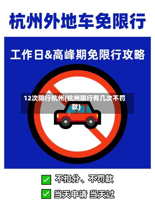 12次限行杭州(杭州限行有几次不罚款)