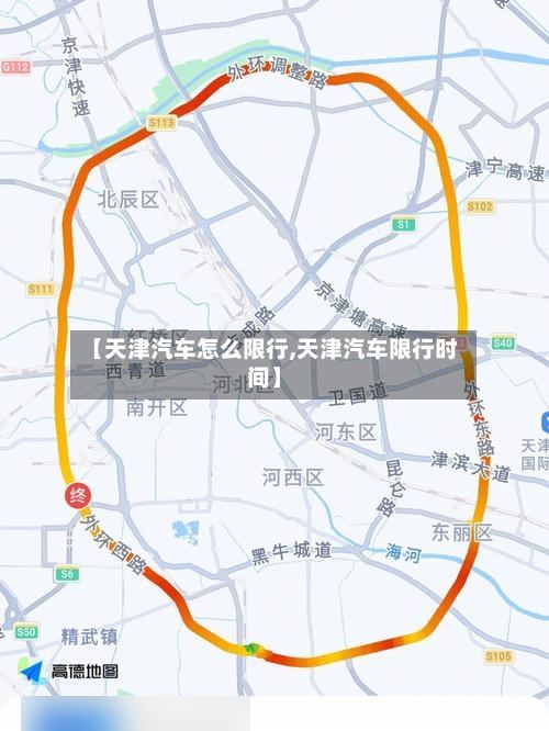 【天津汽车怎么限行,天津汽车限行时间】-第2张图片