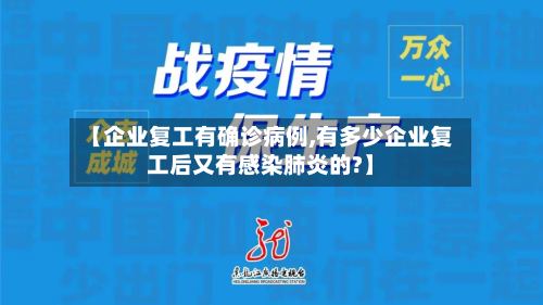 【企业复工有确诊病例,有多少企业复工后又有感染肺炎的?】