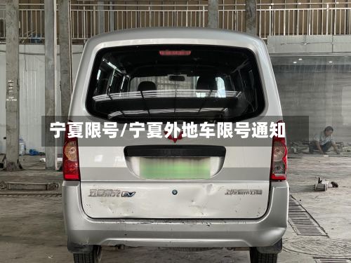 宁夏限号/宁夏外地车限号通知-第2张图片