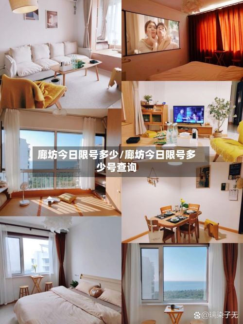廊坊今日限号多少/廊坊今日限号多少号查询