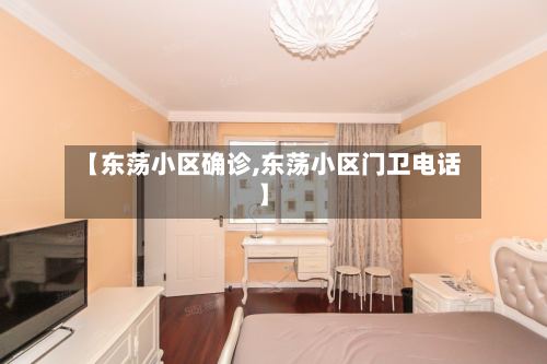 【东荡小区确诊,东荡小区门卫电话】