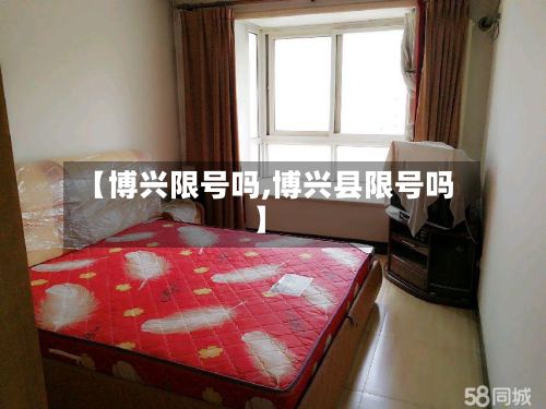 【博兴限号吗,博兴县限号吗】-第3张图片