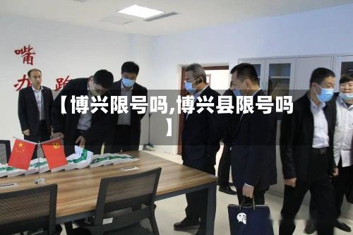 【博兴限号吗,博兴县限号吗】
