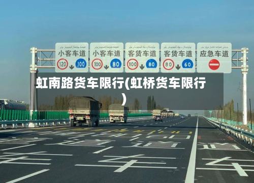 虹南路货车限行(虹桥货车限行)