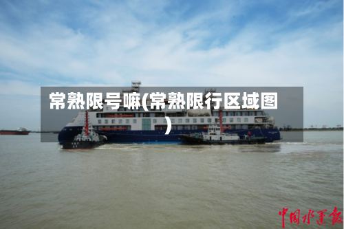 常熟限号嘛(常熟限行区域图)