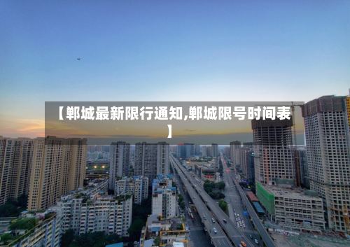 【郸城最新限行通知,郸城限号时间表】-第2张图片
