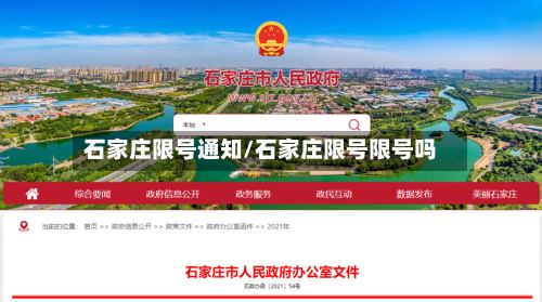 石家庄限号通知/石家庄限号限号吗-第2张图片