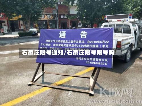 石家庄限号通知/石家庄限号限号吗-第3张图片